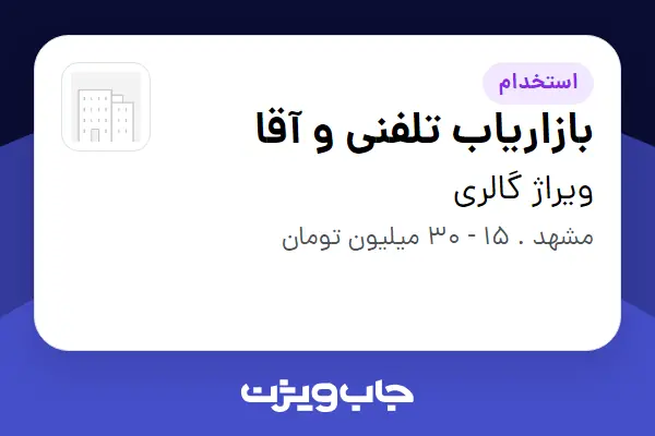  استخدام بازاریاب تلفنی و آقا در ویراژ گالری