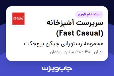 استخدام سرپرست آشپزخانه (Fast Casual) - آقا در مجموعه رستورانی چیکن پروجکت