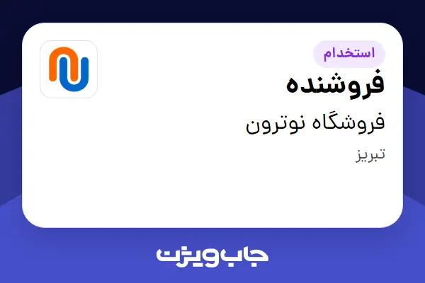  استخدام فروشنده در فروشگاه نوترون