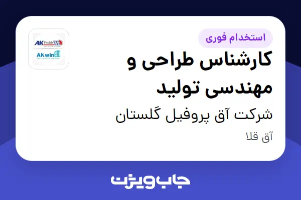  استخدام کارشناس طراحی و مهندسی تولید در شرکت آق پروفیل گلستان
