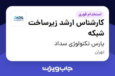 استخدام کارشناس ارشد زیرساخت شبکه - آقا در پارس تکنولوژی سداد