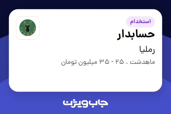  استخدام حسابدار - خانم در رملیا