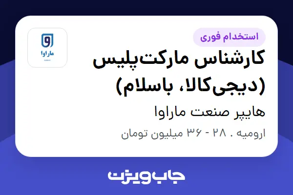  استخدام کارشناس مارکت‌پلیس (دیجی‌کالا، باسلام) در هایپر صنعت ماراوا