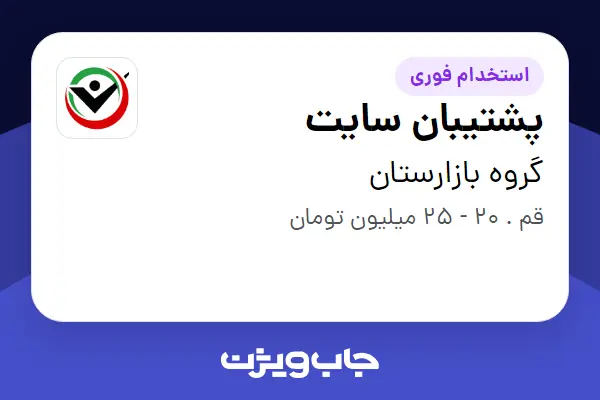  استخدام پشتیبان سایت در گروه بازارستان