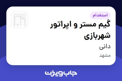  استخدام گیم مستر و اپراتور شهربازی - آقا در دانی