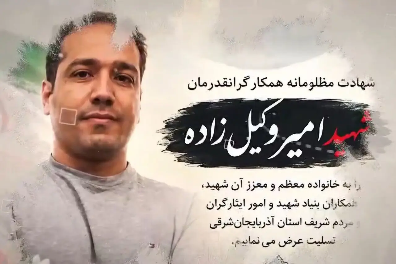 خادم خانوادههای شهدا در مسیر شهادت؛ روایت زندگی «امیر وکیلزاده»