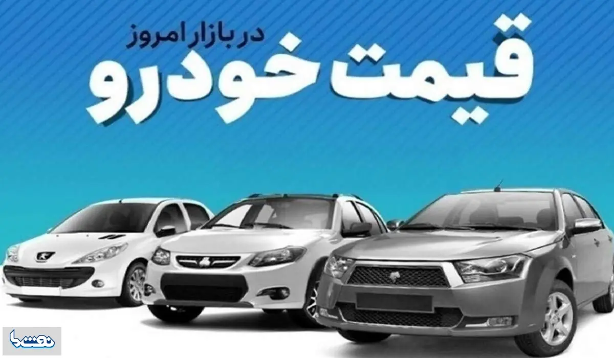 قیمت خودرو در بازار آزاد جمعه ۲۰ شهریور | نفت ما