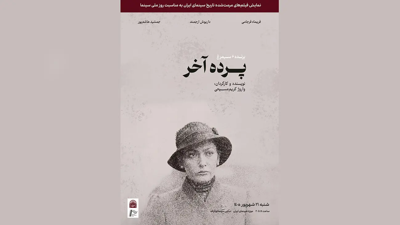  نسخه مرمت شده«پرده آخر»در موزه سینما روی پرده می‌رود