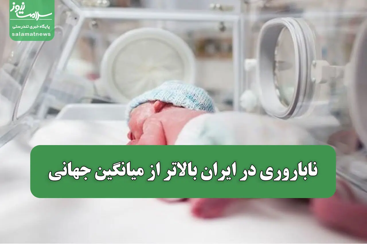  ناباروری در ایران بالاتر از میانگین جهانی
