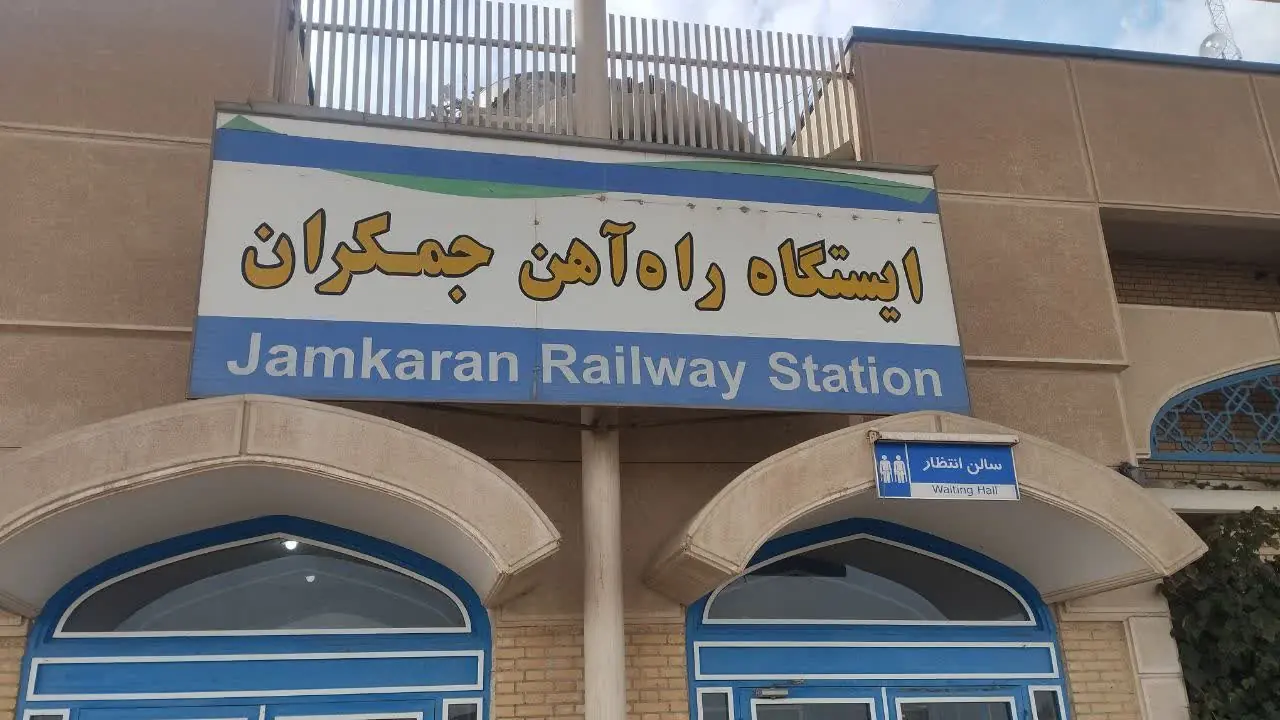  راه اندازی قطار تهران جمکران با نرخ ۵۶ هزار تومان