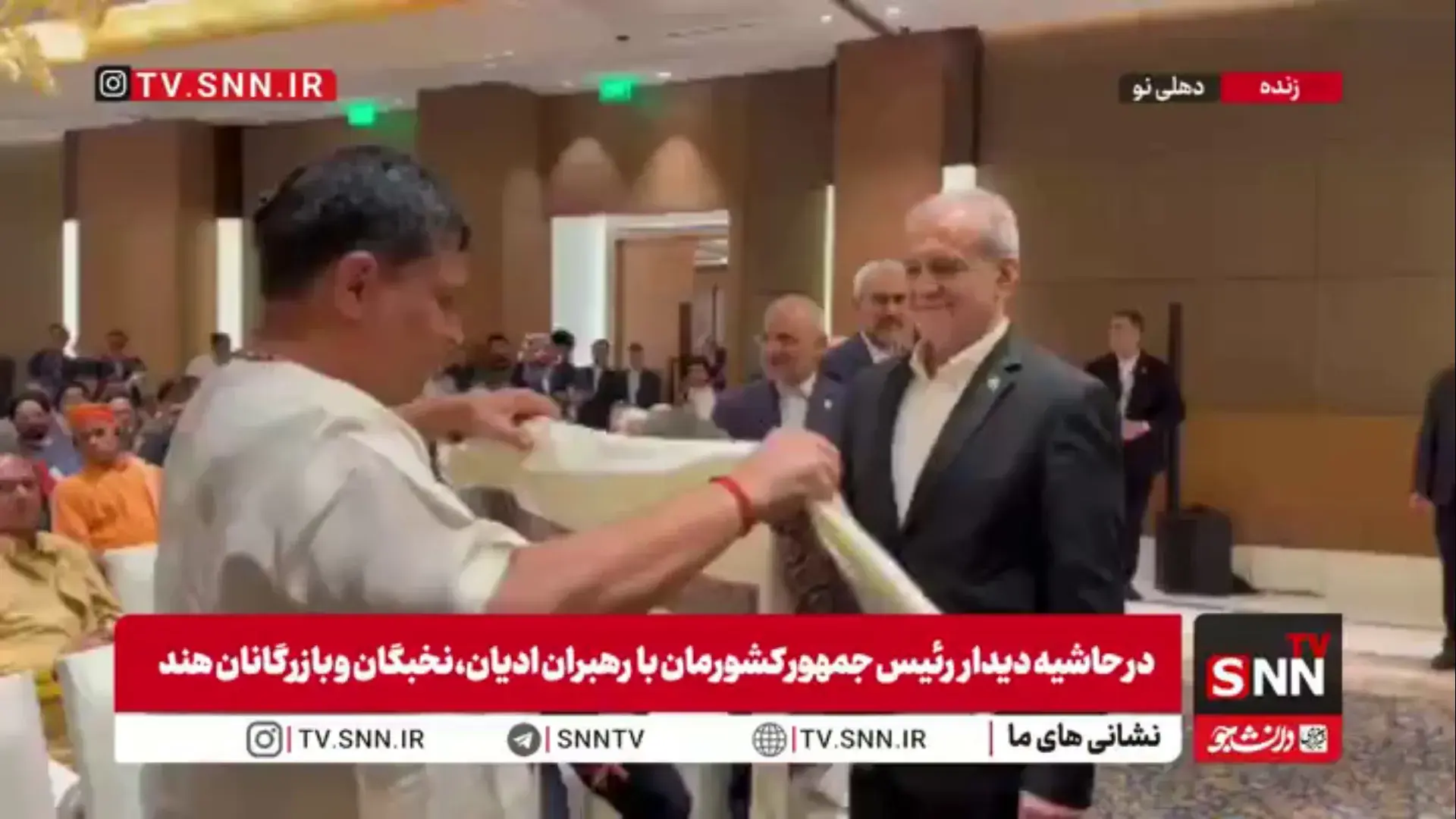  اهدای شال محبت ادیان هندوستان به پزشکیان در نشست وی با رهبران ادیان، نخبگان و بازرگانان هند