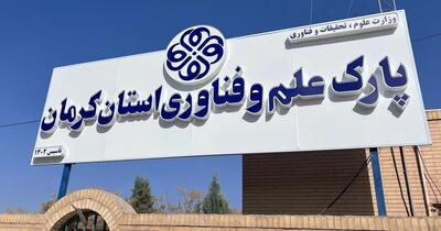  رفع چالش‌های استقرار و تأمین مالی شرکت‌های فناور پسارشدی در کرمان