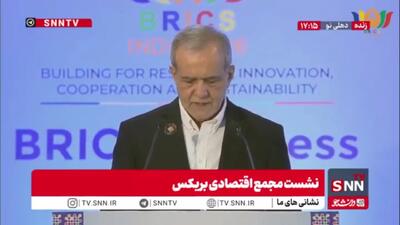 پزشکیان: بریکس باید فضایی را ایجاد کند که هیچ کشوری نتواند تجارت مشروع کشورهای دیگر را مختل کند