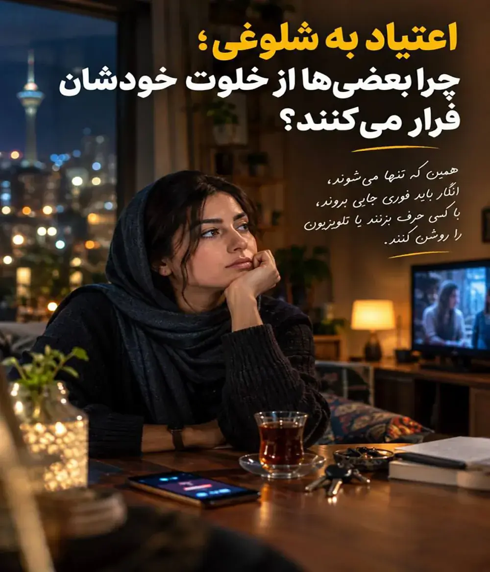 چرا بعضیها از خلوت خودشان فرار میکنند؟