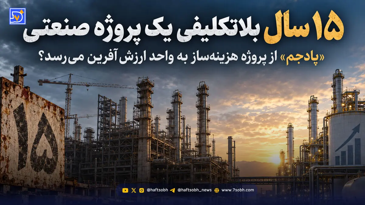 «پادجم» از پروژه هزینهساز به واحد ارزشآفرین میرسد؟
