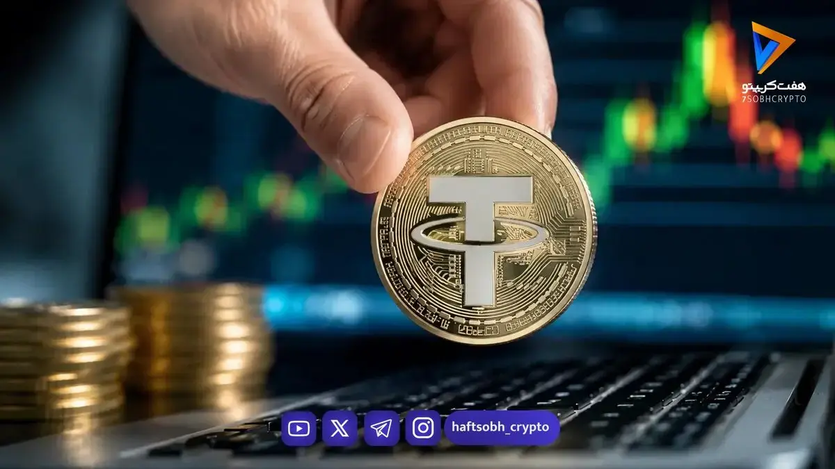  تحلیل تتر امروز 21 شهریور 1405