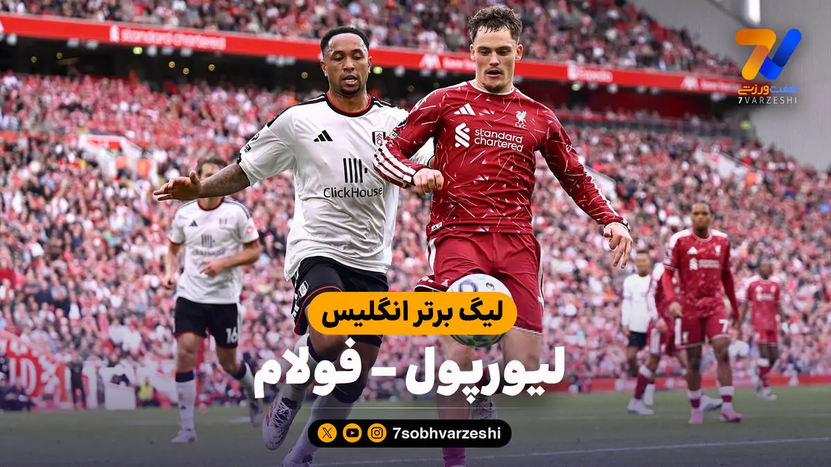 خلاصه بازی لیورپول 0 - فولام 0