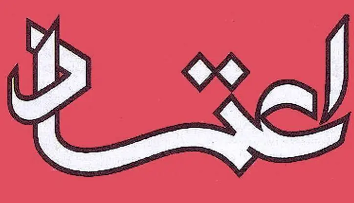 سرمقاله اعتماد/ عفو عمومی راهبردی ضروری برای ایران امروز | آخرین خبر
