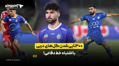200تایی شدن گلهای دربی با اشتباه خط دفاعی! | آخرین خبر