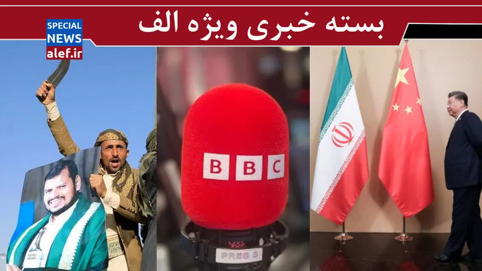 معجزه «اراده» در برابر «پترودلار»/ بیبیسیفارسی و یمنیها/ چرا چین میانجی گری نمی کند؟!