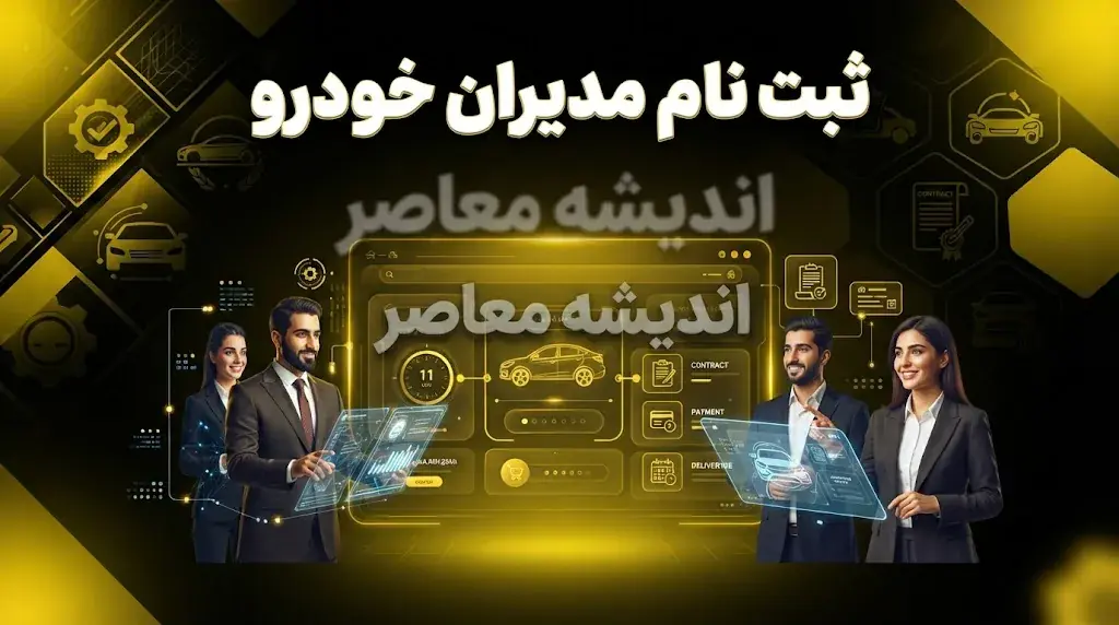 ثبت نام مدیران خودرو ۱۴۰۵ آغاز شد؟ | شرایط ثبت نام مدیران خودرو، قیمت خودروهای MVM و فونیکس و نحوه ورود به سامانه فروش