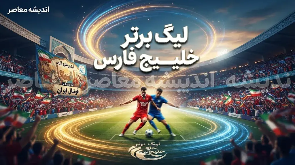 لیگ برتر خلیج فارس ۱۴۰۵۱۴۰۶ | تراکتور با ۱۶ امتیاز صدرنشین، پرسپولیس دوم و استقلال سوم + جدول کامل ردهبندی
