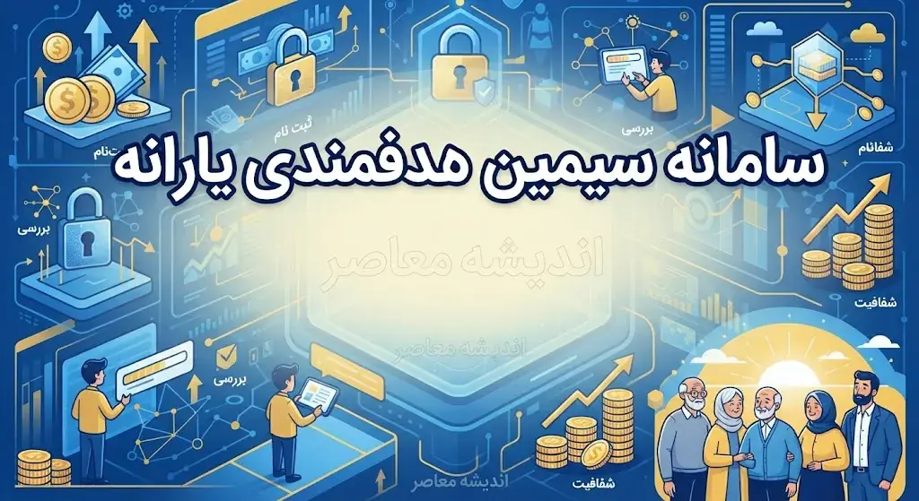 سامانه سیمین هدفمندی یارانه ۱۴۰۵ | ورود به simin.hadafmandi.ir، ثبت نام، تغییر شماره شبا و حساب بانکی