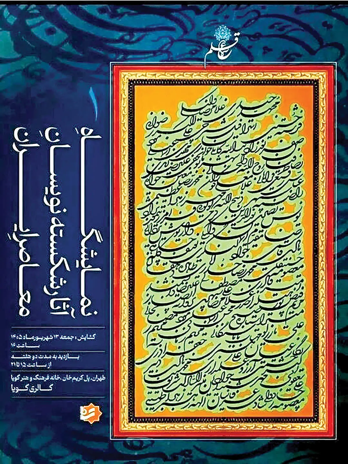 برپایی نمایشگاه آثار استادان خوشنویسی