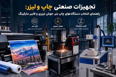  تجهیزات صنعتی چاپ و لیزر: راهنمای انتخاب دستگاه‌های چاپ بنر، جوش لیزری و فایبر مارکینگ