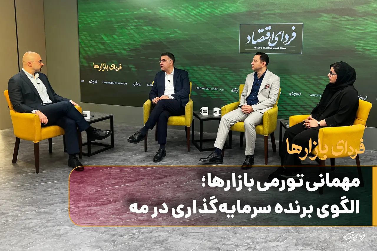  مهمانی تورمی بازارها؛ الگوی برنده سرمایه‌گذاری در مه