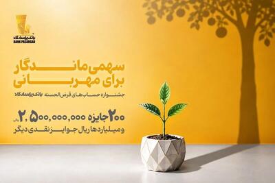  فقط ۱۰ روز تا اختتام جشنواره حساب‌های قرض‌الحسنه بانک پاسارگاد باقی مانده است