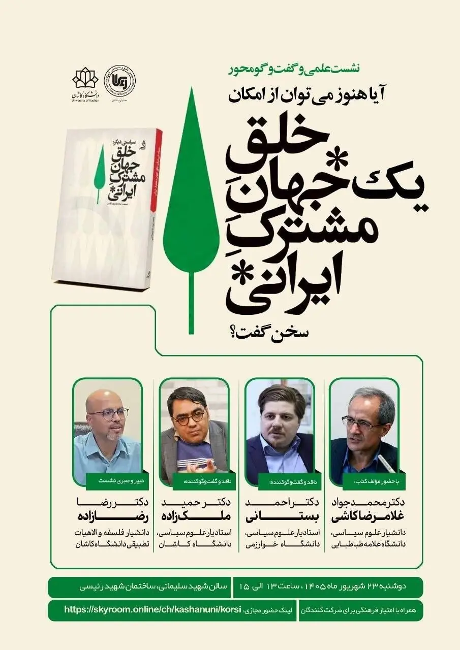 نشست علمی و گفتوگو محور: آیا هنوز میتوان از خلقِ یک جهانِ مشترکِ ایرانی سخن گفت؟