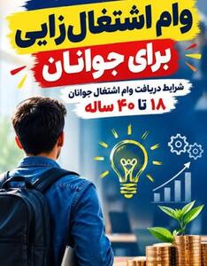فراخوان پرداخت تسهیلات اشتغالزایی جوانان در مازندران/ حمایت از طرحهای اشتغالمحور با اولویت ایجاد شغل پایدار