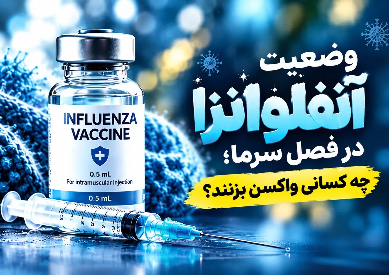  چه کسانی واکسن آنفلوآنزا بزنند؟