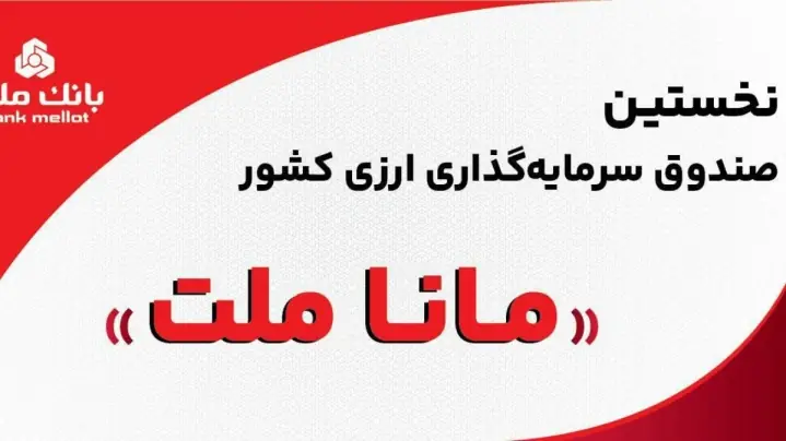  بانک ملت مجوز نخستین صندوق سرمایه‌گذاری ارزی را دریافت کرد