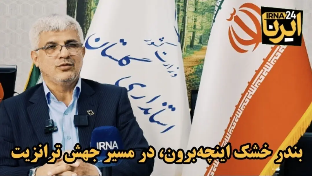 فیلم| چهار تفاهمنامه برای رونق بندر خشک اینچهبرون امضا شد