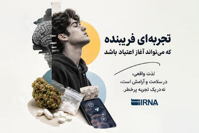 تجربهای فریبنده که میتواند آغاز اعتیاد باشد