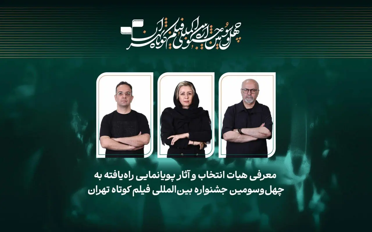 اعلام عناوین آثار پویانمایی راهیافته به جشنواره فیلم کوتاه تهران