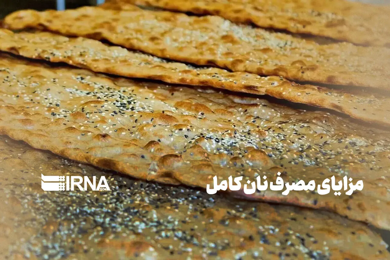  مزایای مصرف نان کامل
