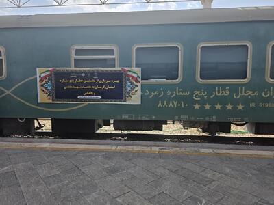 قطار ۵ ستاره کرمان به مشهد روی ریل رفت