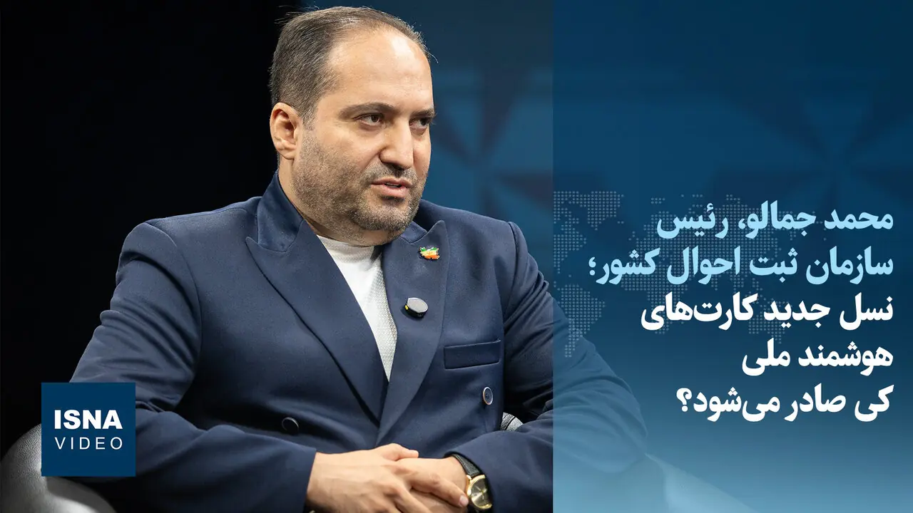  ویدیو/ نسل جدید کارت‌های هوشمند ملی کی صادر می‌شود؟
