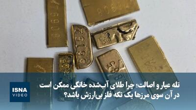 ویدیو/ چرا طلای آبشده خانگی ممکن است در آن سوی مرزها یک تکه فلز بیارزش باشد؟