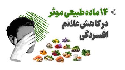 اینفوگرافیک/ ۱۴ ماده طبیعی موثر در کاهش علائم افسردگی