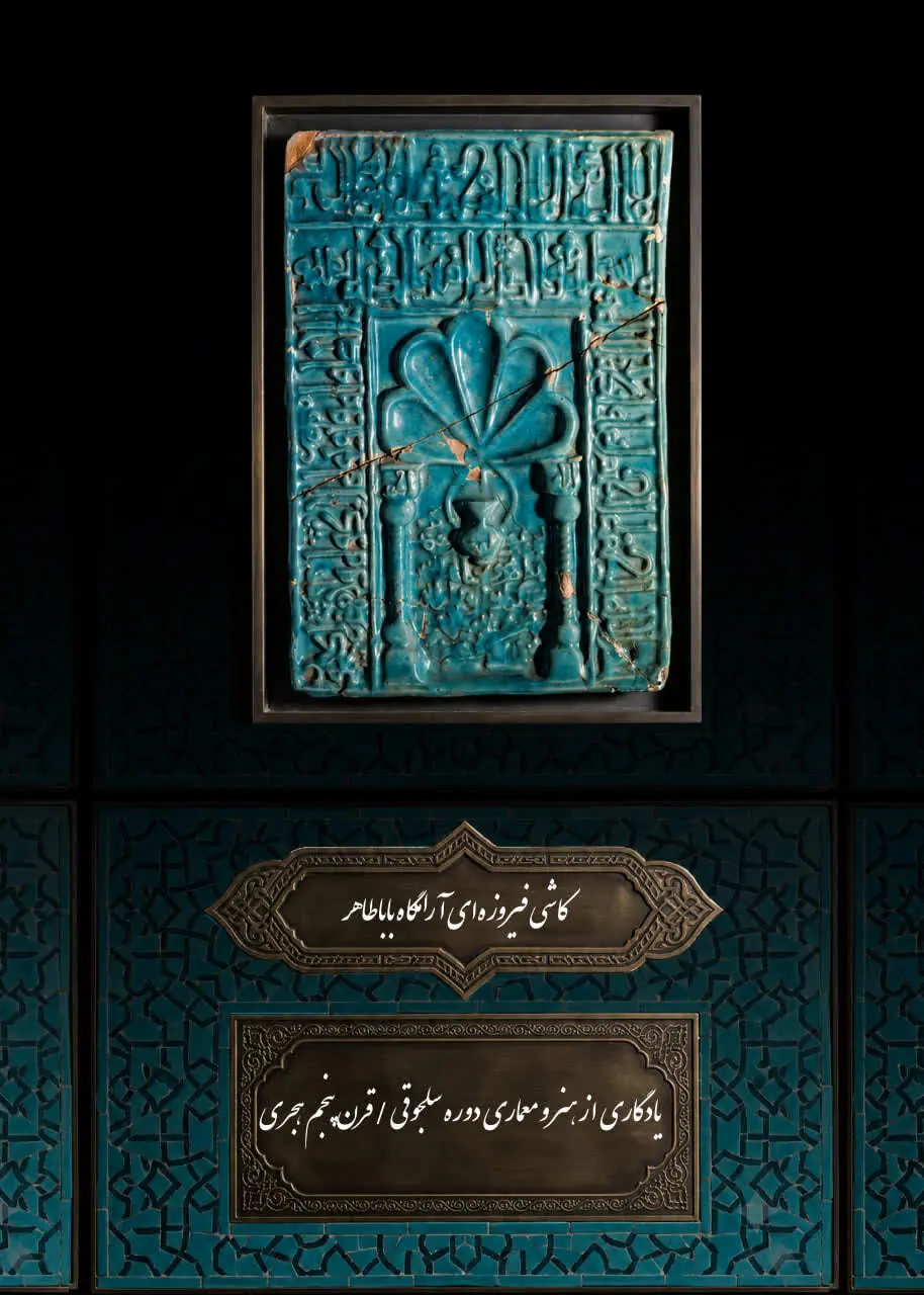 از آرامگاه باباطاهر تا موزه ملی؛ داستان یک کتیبه ۷۰۰ ساله