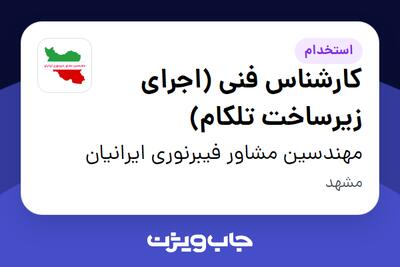 استخدام کارشناس فنی (اجرای زیرساخت تلکام) - آقا در مهندسین مشاور فیبرنوری ایرانیان