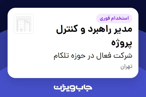  استخدام مدیر راهبرد و کنترل پروژه در شرکت فعال در حوزه تلکام