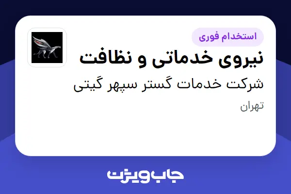  استخدام نیروی خدماتی و نظافت در شرکت خدمات گستر سپهر گیتی