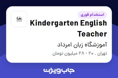  استخدام Kindergarten English Teacher - خانم در آموزشگاه زبان امرداد