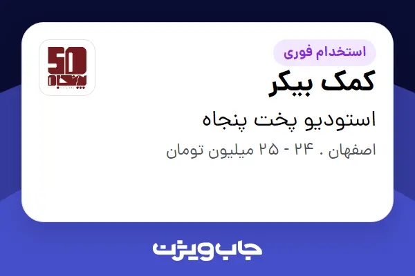  استخدام کمک بیکر در استودیو پخت پنجاه