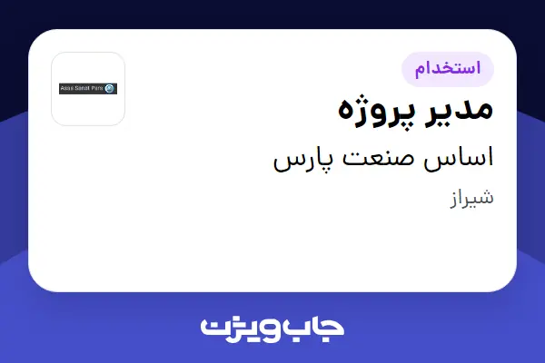  استخدام مدیر پروژه در اساس صنعت پارس
